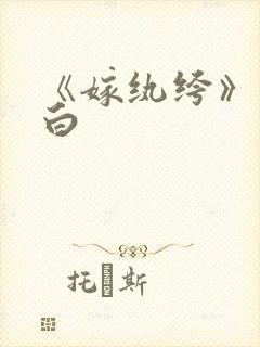 《嫁纨绔》墨书白