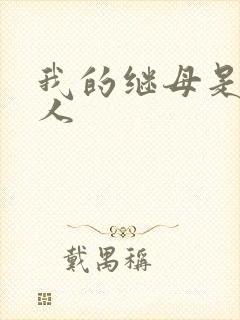 我的继母是外星人
