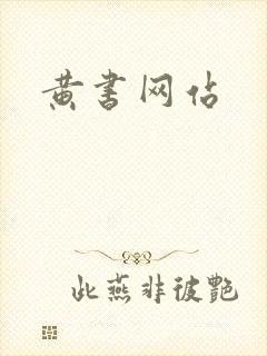黄书网站