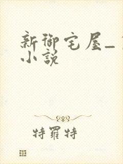 新御宅屋_自由小说
