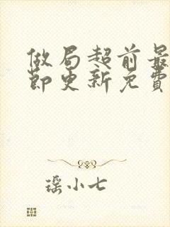 做局超前最新章节更新免费阅读