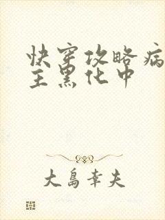 快穿攻略病娇男主黑化中