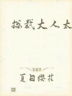 总裁大人太勇猛