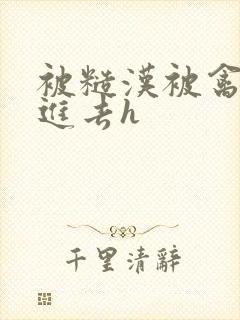 被糙汉被禽哭尿进去h