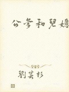 公爹和儿媳小说