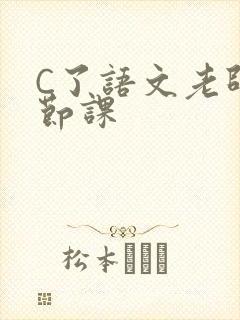 C了语文老师一节课