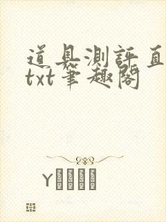 道具测评直播间txt笔趣阁