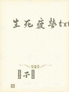 生死疲劳txt