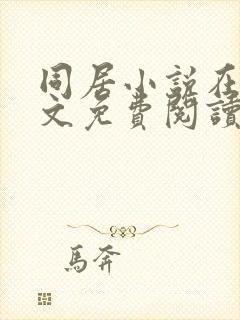 同居小说在线全文免费阅读笔趣阁无弹窗