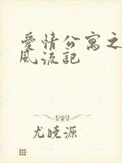 爱情公寓之子乔风流记