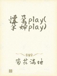 怀孕play(孕妇play)
