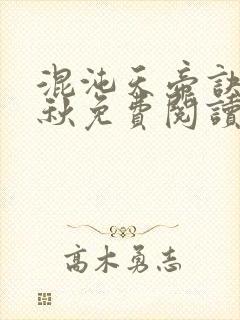 混沌天帝诀楚剑秋免费阅读