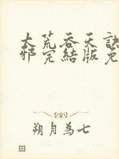 太荒吞天诀柳无邪完结版免费阅读