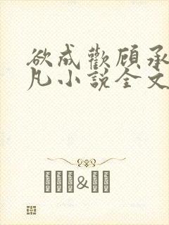 欲成欢顾承泽洛凡小说全文阅读