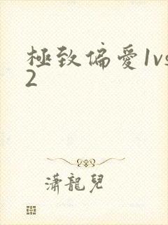 极致偏爱1vs2