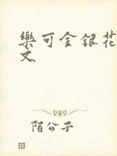 乐可金银花露全文