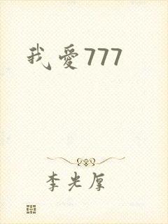 我爱777