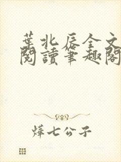 叶北辰全文免费阅读笔趣阁