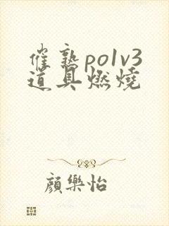 催熟po1v3道具燃烧