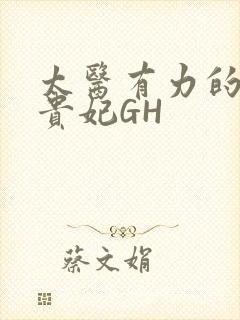 太医有力的撞着贵妃GH