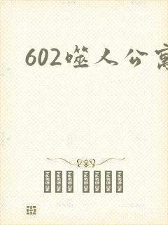 602噬人公寓