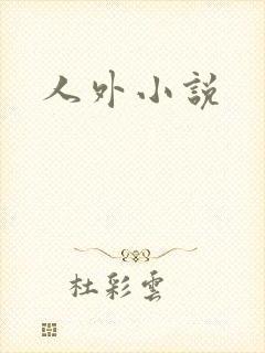 人外小说