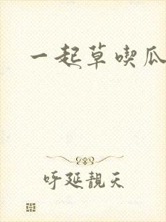一起草吃瓜黑料