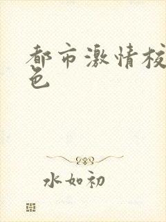 都市激情校园春色