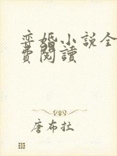 弈婚小说全文免费阅读