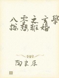 八零之玄学大师总想离婚