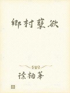 乡村孽欲