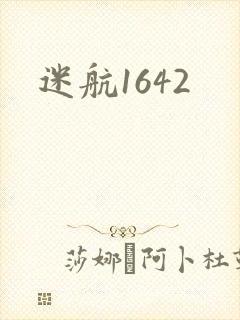 迷航1642