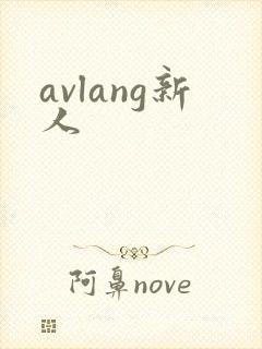 avlang新人