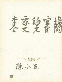 李霖的官场小说全文免费阅读