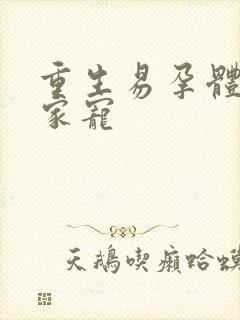 重生易孕体质全家宠