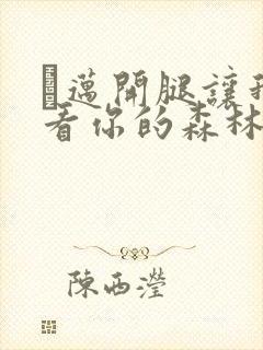 巜迈开腿让我看看你的森林