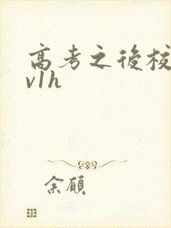 高考之后校园1v1h