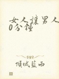 女人让男人捅30分钟