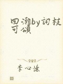 回潮by词枝陈可颂