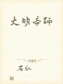 大明帝师