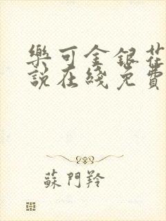 乐可金银花露小说在线免费阅读