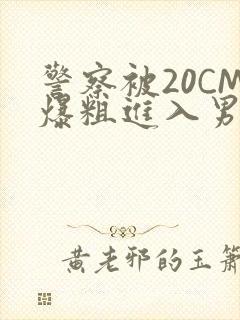 警察被20CM爆粗进入男男软件