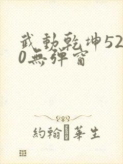 武动乾坤5200无弹窗