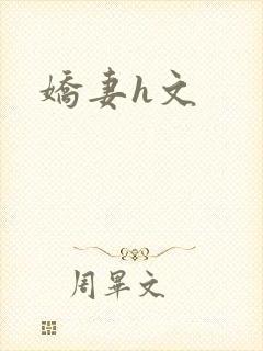 娇妻h文