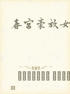 春宫豪放女