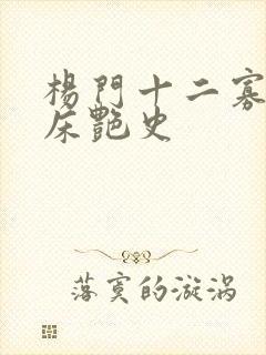 杨门十二寡妇肉床艳史