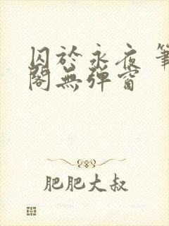 囚于永夜 笔趣阁无弹窗