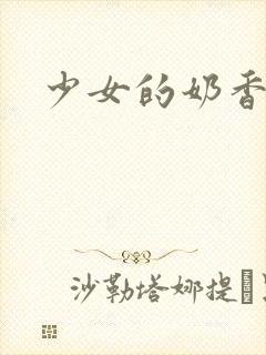 少女的奶香