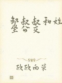 邹叔叔和姓温的坐公交