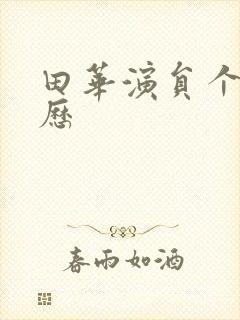 田华演员个人简历